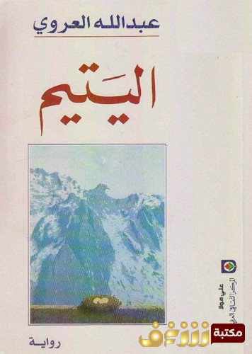 رواية اليتيم للمؤلف عبدالله العروي