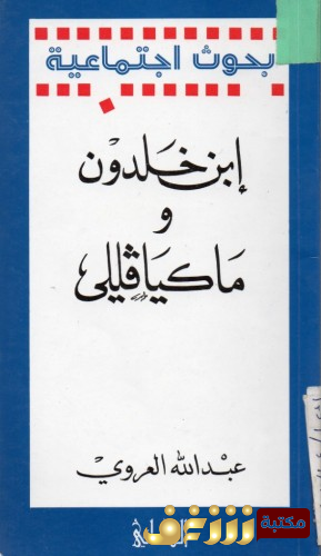 كتاب ابن خلدون وميكافيلي للمؤلف عبدالله العروي