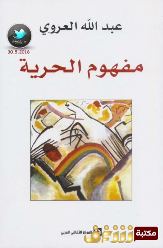 كتاب مفهو الحرية للمؤلف عبدالله العروي