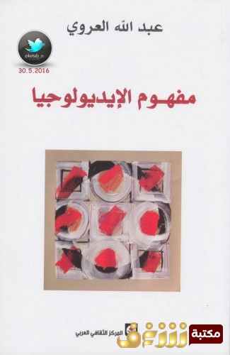 كتاب مفهوم الأيديولوجيا للمؤلف عبدالله العروي