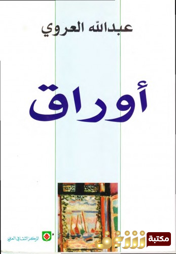 كتاب أوراق للمؤلف عبدالله العروي