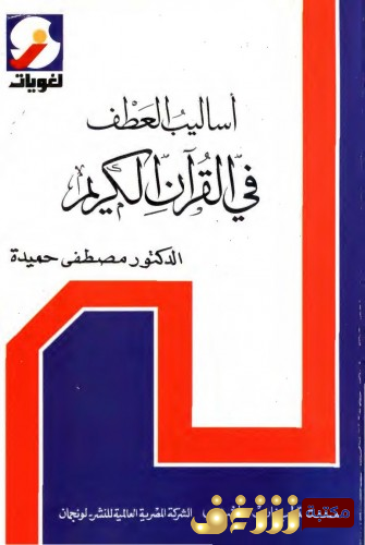 كتاب أساليب العطف في القرآن الكريم للمؤلف مصطفى حميدة
