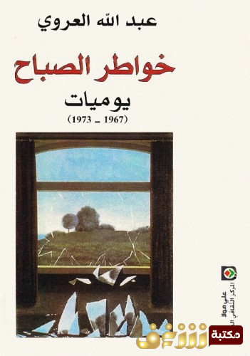 كتاب خواطر الصباح للمؤلف عبدالله العروي