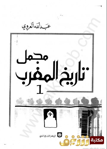 كتاب مجمل تاريخ المغرب للمؤلف عبدالله العروي