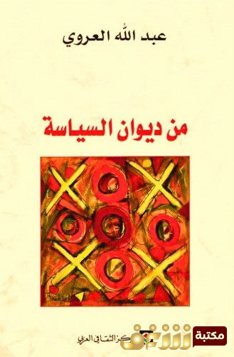 كتاب من ديوان السياسة للمؤلف عبدالله العروي