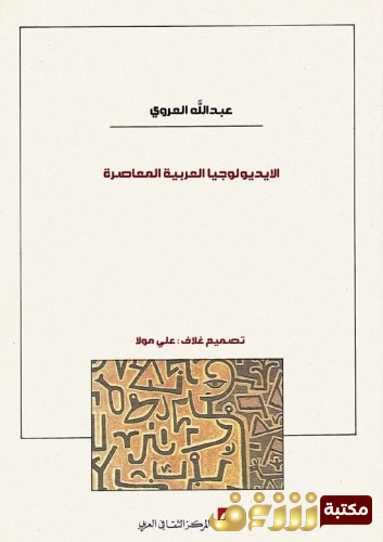 كتاب الأيديولوجيا العربية المعاصرة للمؤلف عبدالله العروي