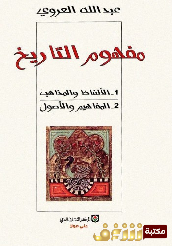 كتاب مفهوم التاريخ للمؤلف عبدالله العروي