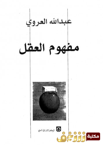 كتاب مفهوم العقل للمؤلف عبدالله العروي