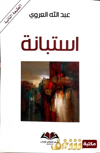 كتاب استبانة للمؤلف عبدالله العروي