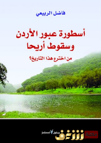 كتاب أسطورة عبور الأردن وسقوط أريحا (من اخترع هذا التاريخ؟) للمؤلف فاضل الربيعي