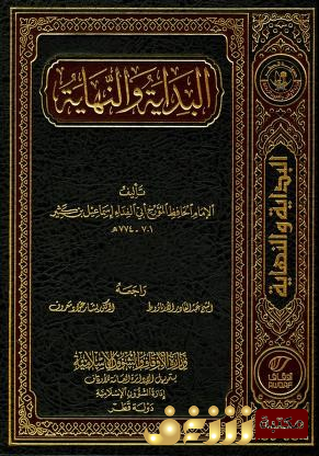 كتاب البداية والنهاية (طبعة دار هجر) للمؤلف ابن كثير إسماعيل الدمشقي