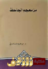 كتاب من معجم الجاحظ للمؤلف إبراهيم السامرائي 
