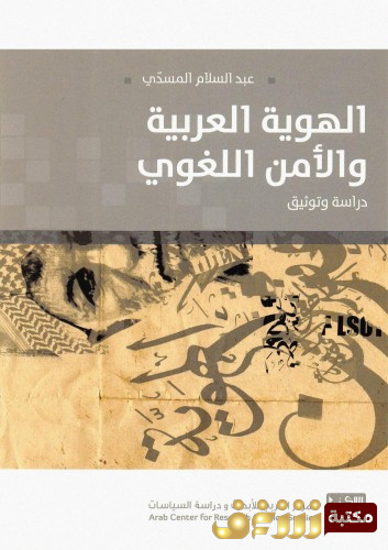 كتاب الهوية العربية والأمن اللغوي ؛ دراسة وتوثيق للمؤلف عبدالسلام المسدي