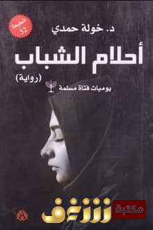 رواية أحلام الشباب للمؤلف خولة حمدي