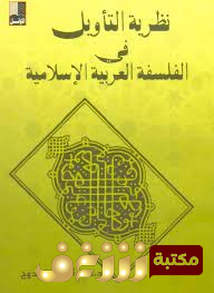 كتاب نظرية التأويل في الفلسفة العربية الإسلامية للمؤلف عبدالقادر فيدوح