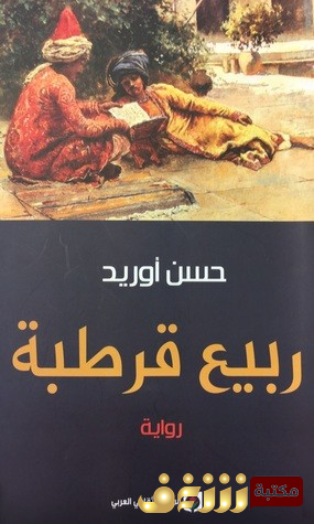 رواية ربيع قرطبة للمؤلف حسن أوريد
