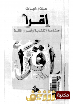 كتاب صناعة الكتابة واسرار اللغة للمؤلف سلام خياط