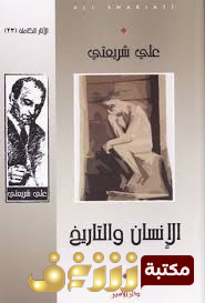 كتاب الإنسان والتاريخ  للمؤلف علي شريعتي