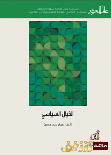 كتاب الخيال الساسي للمؤلف عمار علي
