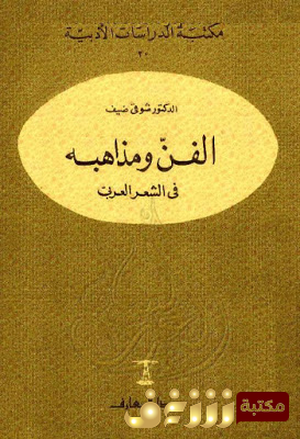 كتاب الفن ومذاهبه في لشعر العربي للمؤلف شوقي ضيف