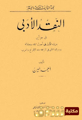 كتاب النقد الأدبي للمؤلف أحمد أمين