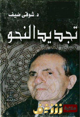 كتاب تجديد النحو للمؤلف شوقي ضيف
