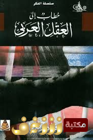 كتاب خطاب إلى العقل العربي للمؤلف فؤاد زكريا