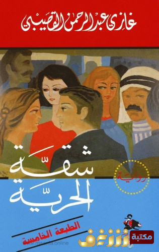 رواية شقة الحرية للمؤلف غازي القصيبي