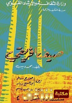 رواية صيف افريقي للمؤلف محمد ديب
