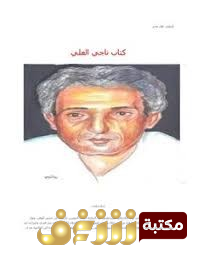 كتاب ناجي العلي للمؤلف ناجي العلي