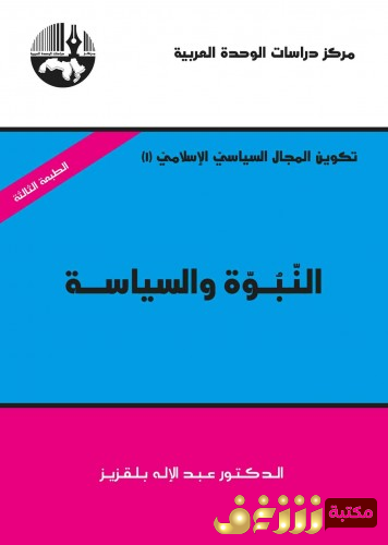 كتاب النبوة والسياسة  للمؤلف عبدالإله بلقزيز