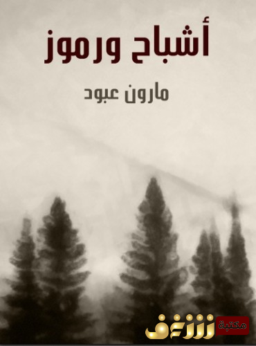 كتاب أشباح ورموز للمؤلف مارون عبود