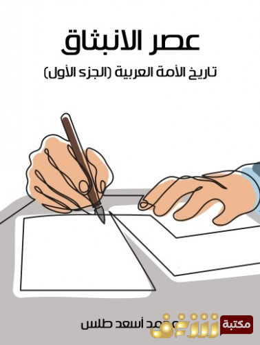 كتاب تاريخ الأمة العربية  للمؤلف محمد أسعد طلس