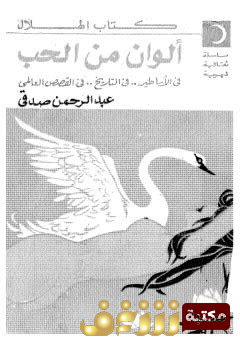 كتاب ألوان من الحب للمؤلف عبدالرحمن صدقي