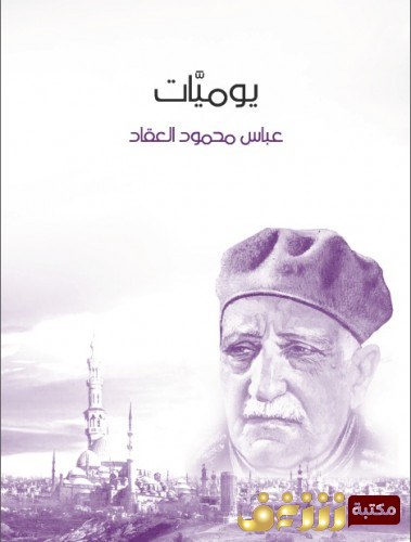 كتاب يوميات للمؤلف عباس العقاد