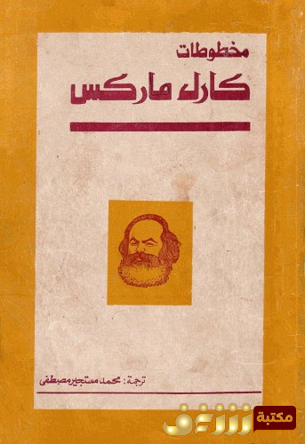 كتاب مخطوطات كارل ماركس للمؤلف كارل ماركس