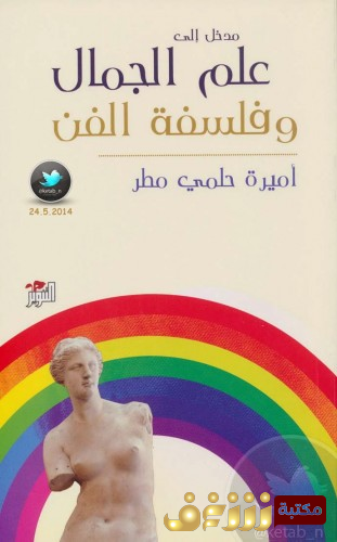 كتاب مدخل إلى علم الجمال وفلسفة الفن  للمؤلف أميرة حلمي مطر