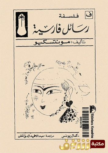كتاب رسائل فارسية للمؤلف مونتسكيو