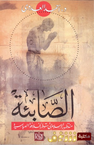 كتاب الصابئة منذ ظهور الإسلام حتى سقوط الخلافة العباسية للمؤلف أحمد العدوي