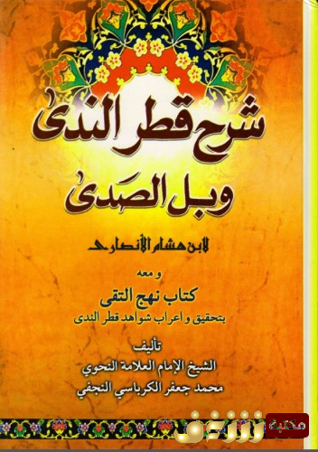 كتاب شرح قطر الندى وبل الصدى لابن هشام الأنصاري للمؤلف محمد جعفر الكرباسي