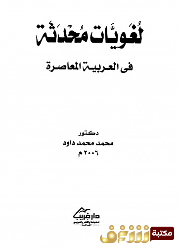 كتاب لغويات محدثة في العربية المعاصرة للمؤلف محمد محمد داوود