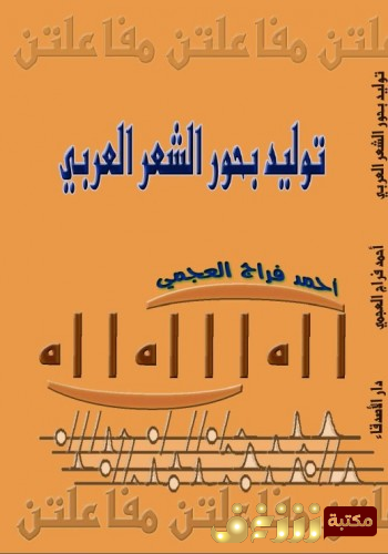 كتاب توليد بحور الشعر العربي للمؤلف أحمد فراج العجمي