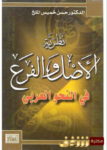 كتاب نظرية الأصل والفرع في النحو العربي  للمؤلف حسن خميس الملخ
