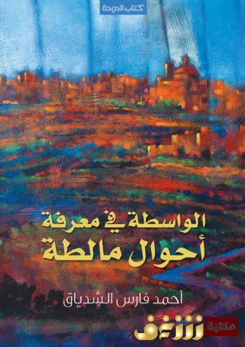 كتاب الواسطة في معرفة أحوال مالطة  للمؤلف أحمد فارس الشدياق