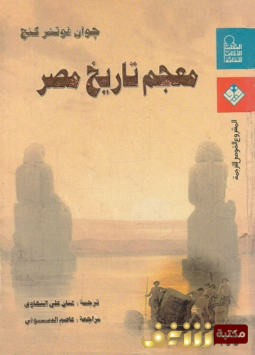 كتاب معجم تاريخ مصر  للمؤلف جوان فوتشر كنج