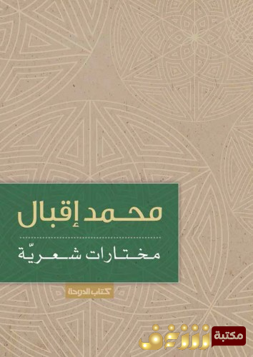 ديوان محمد إقبال ؛ مختارات شعرية للمؤلف محمد إقبال