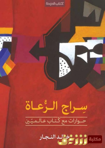 كتاب سراج الرعاة للمؤلف خالد النجار