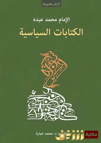 كتاب الكتابات السياسية للمؤلف محمد عبده