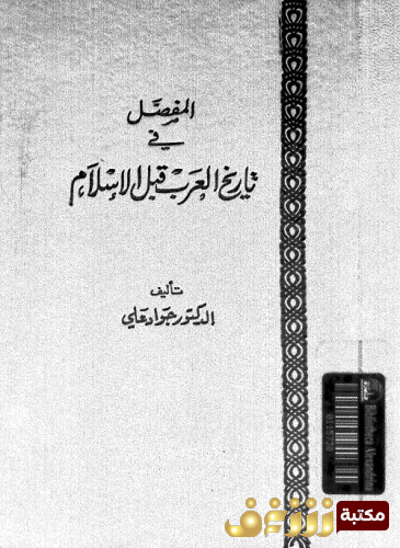 كتاب المفصل في تاريخ العرب قبل الإسلام للمؤلف جواد علي