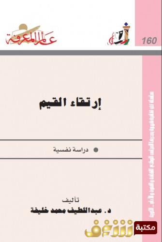 كتاب إرتقاء القيم دراسة نفسة  للمؤلف عبداللطيف محمد خليفة 